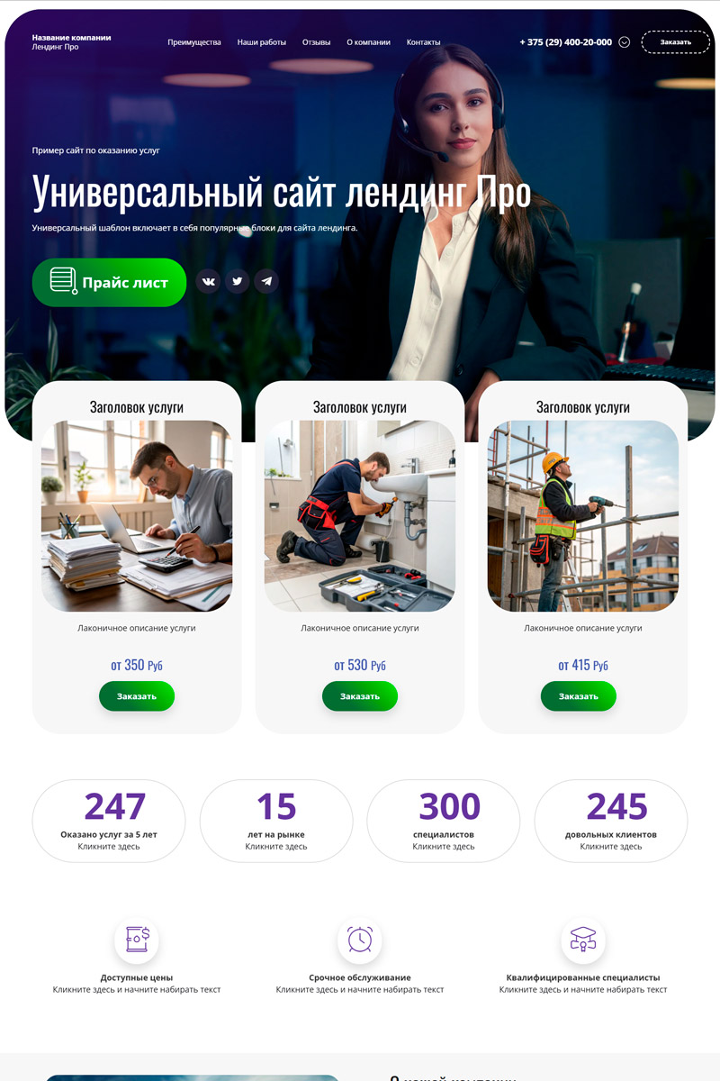 Готовый сайт  универсальный лендинг создать на конструкторе или заказать под ключ