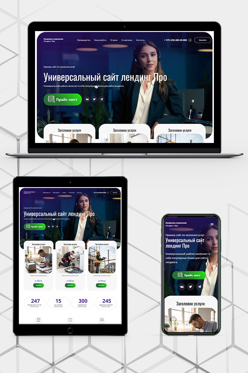 Готовый сайт  универсальный лендинг создать на конструкторе или заказать под ключ