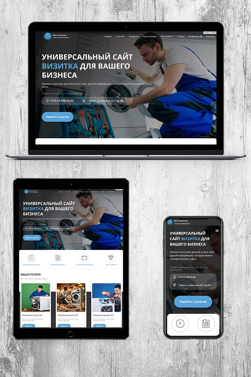 Готовый сайт  универсальный визитка создать на конструкторе или заказать под ключ