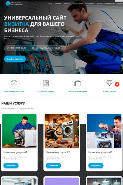 Сайт универсальный визитка