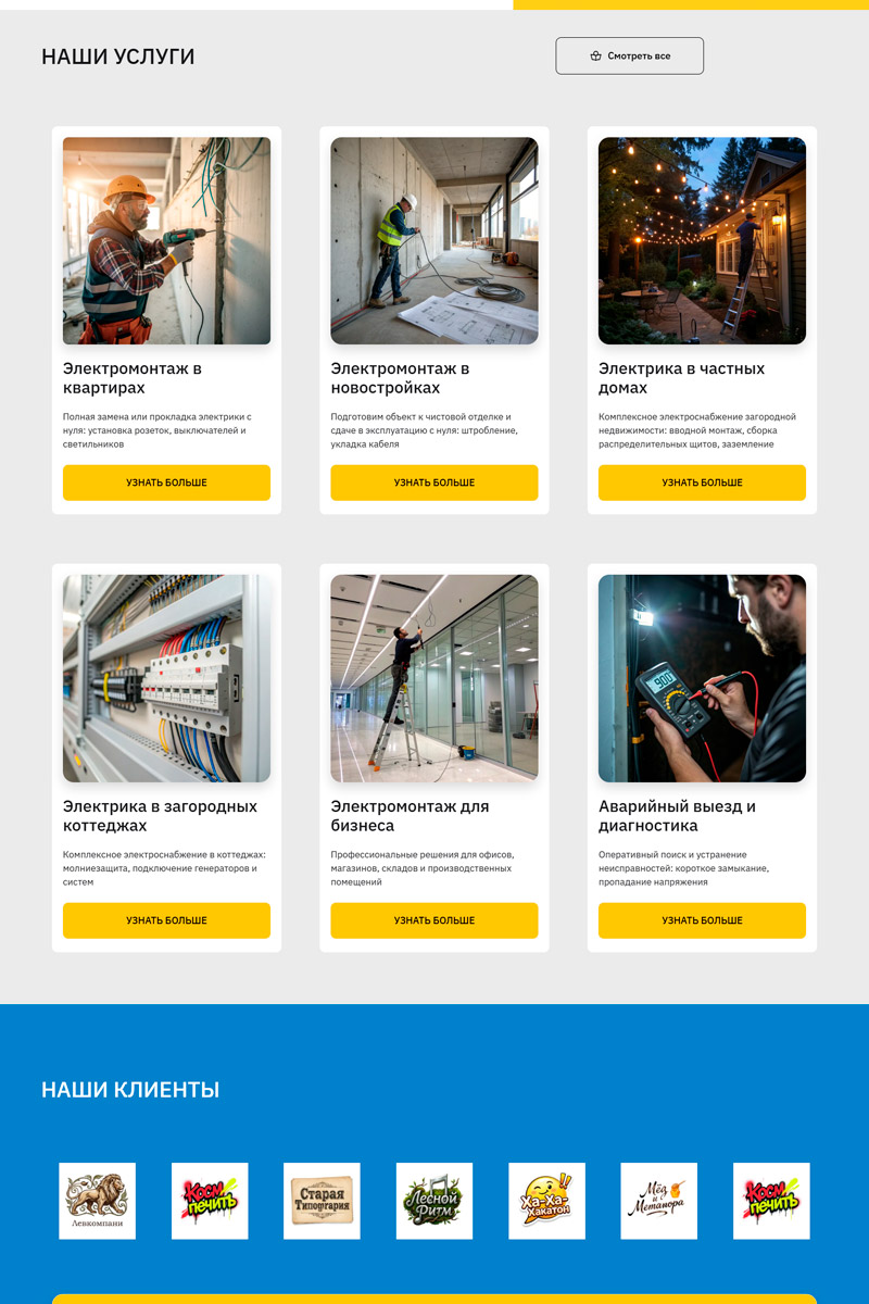 Готовый сайт  электромонтаж создать на конструкторе или заказать под ключ