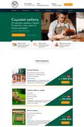 Сайт для продажи садовой мебели