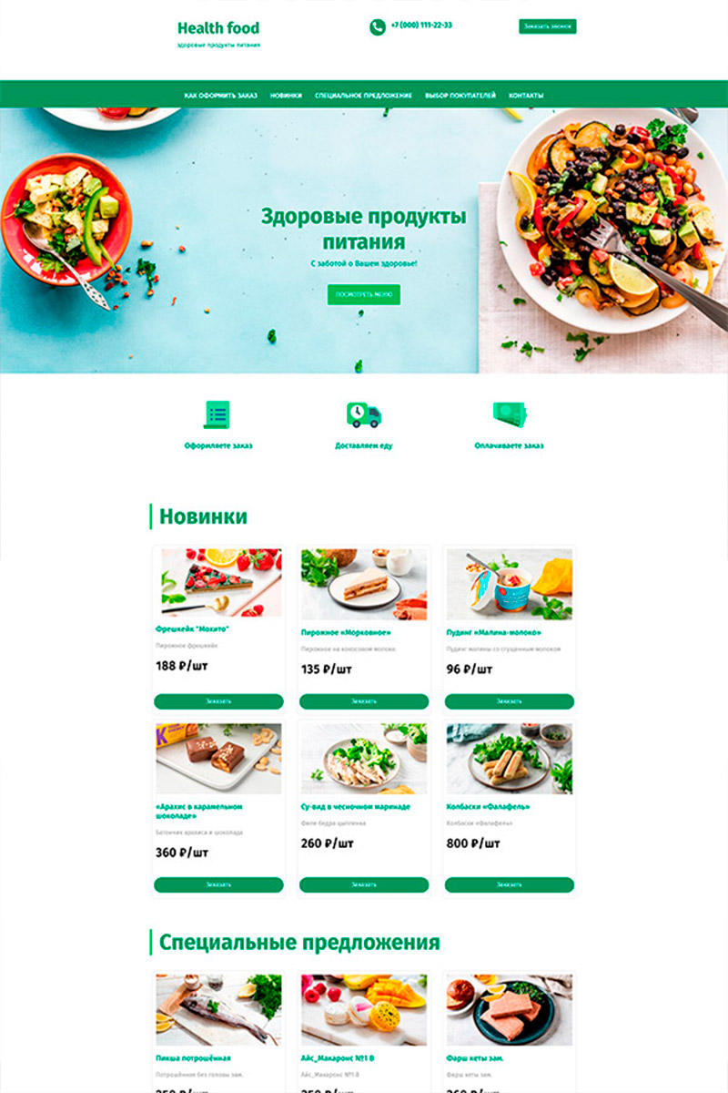 Готовый сайт здоровые продукты питания создать на конструкторе или заказать под ключ