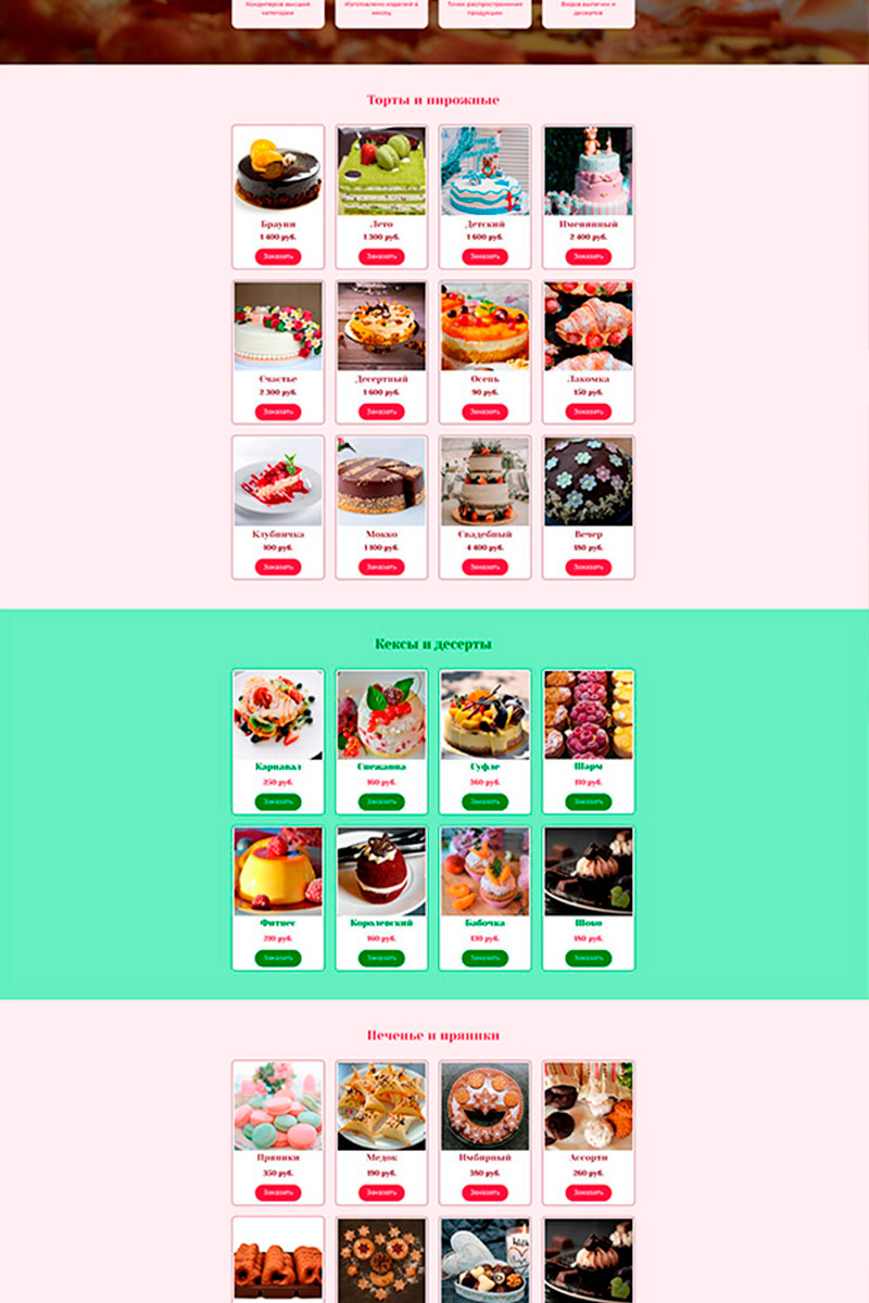 Готовый сайт Кондитерские изделия и торты на заказ создать на конструкторе или заказать под ключ
