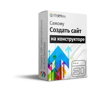 Создать сайт на конструкторе