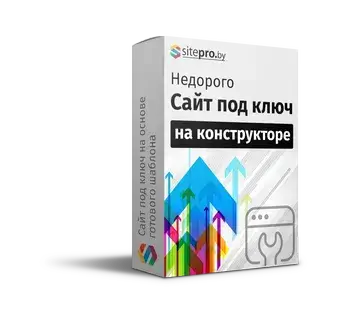 Создать сайт под ключ