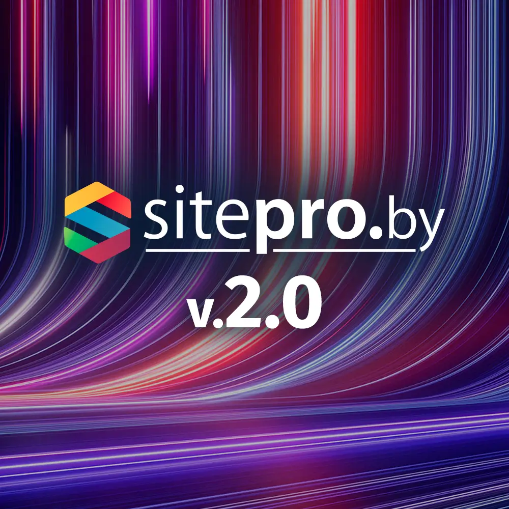 Обновление SitePro.by v.2.0