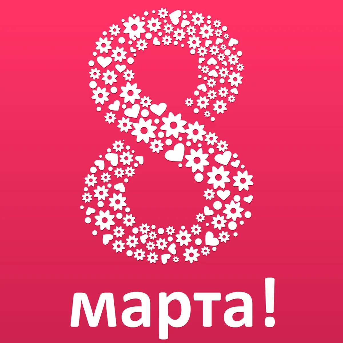 С 8 мартом дорогие женщины! Вам месяц любого тарифа - Бесплатно!