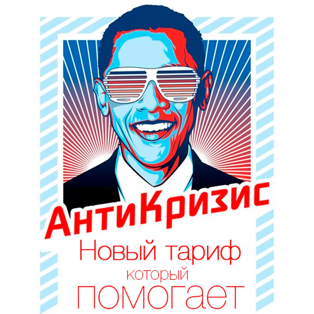 Обновление тарифов - Антикризисный тариф - Новинка