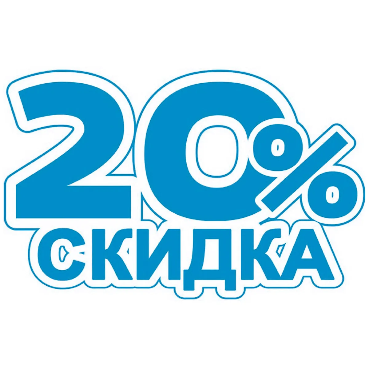 Всем нашим клиентам скидка 20%